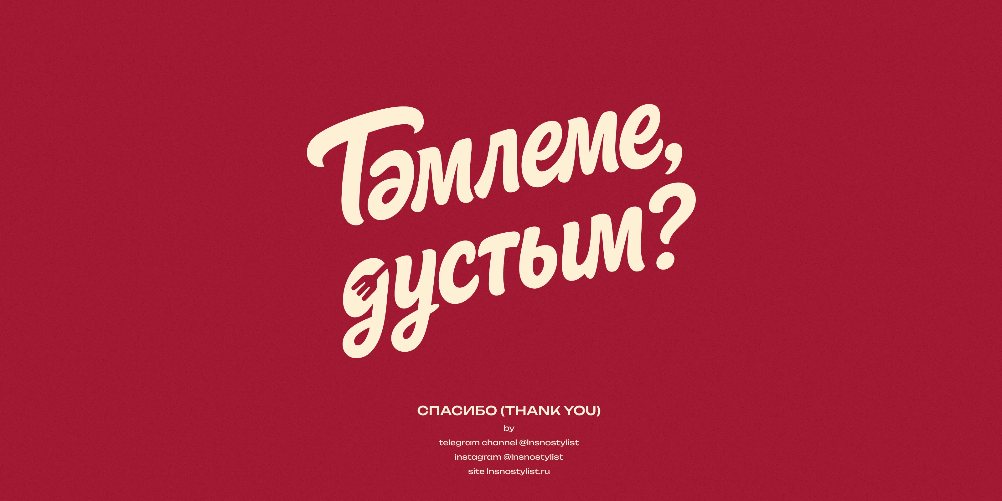 Тәмлеме, дустым? | Логотип — Изображение №11 — Брендинг на Dprofile