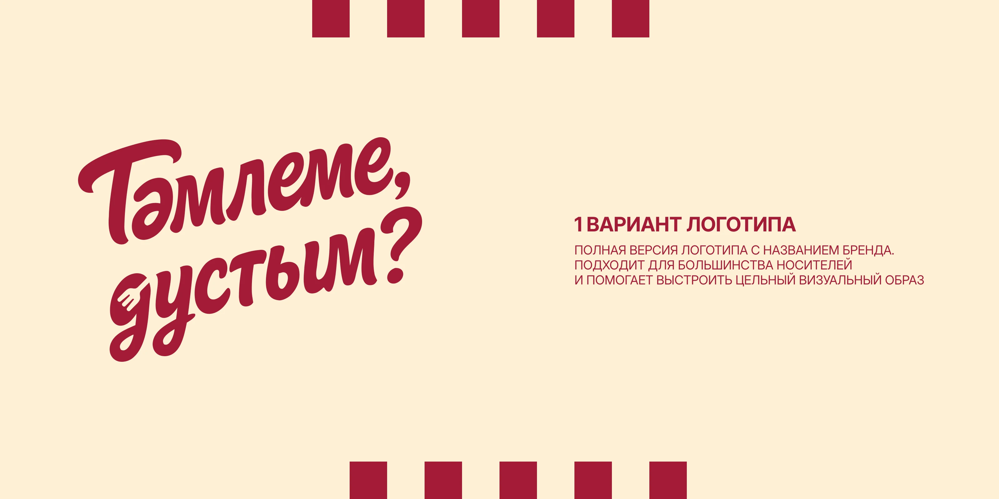 Тәмлеме, дустым? | Логотип — Изображение №5 — Брендинг на Dprofile