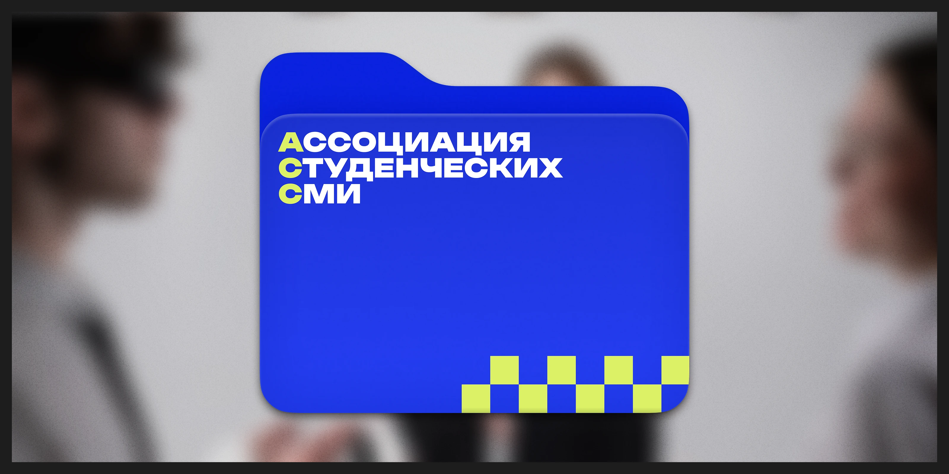 Ассоциация студенческих СМИ | Редизайн — Изображение №4 — Брендинг на Dprofile