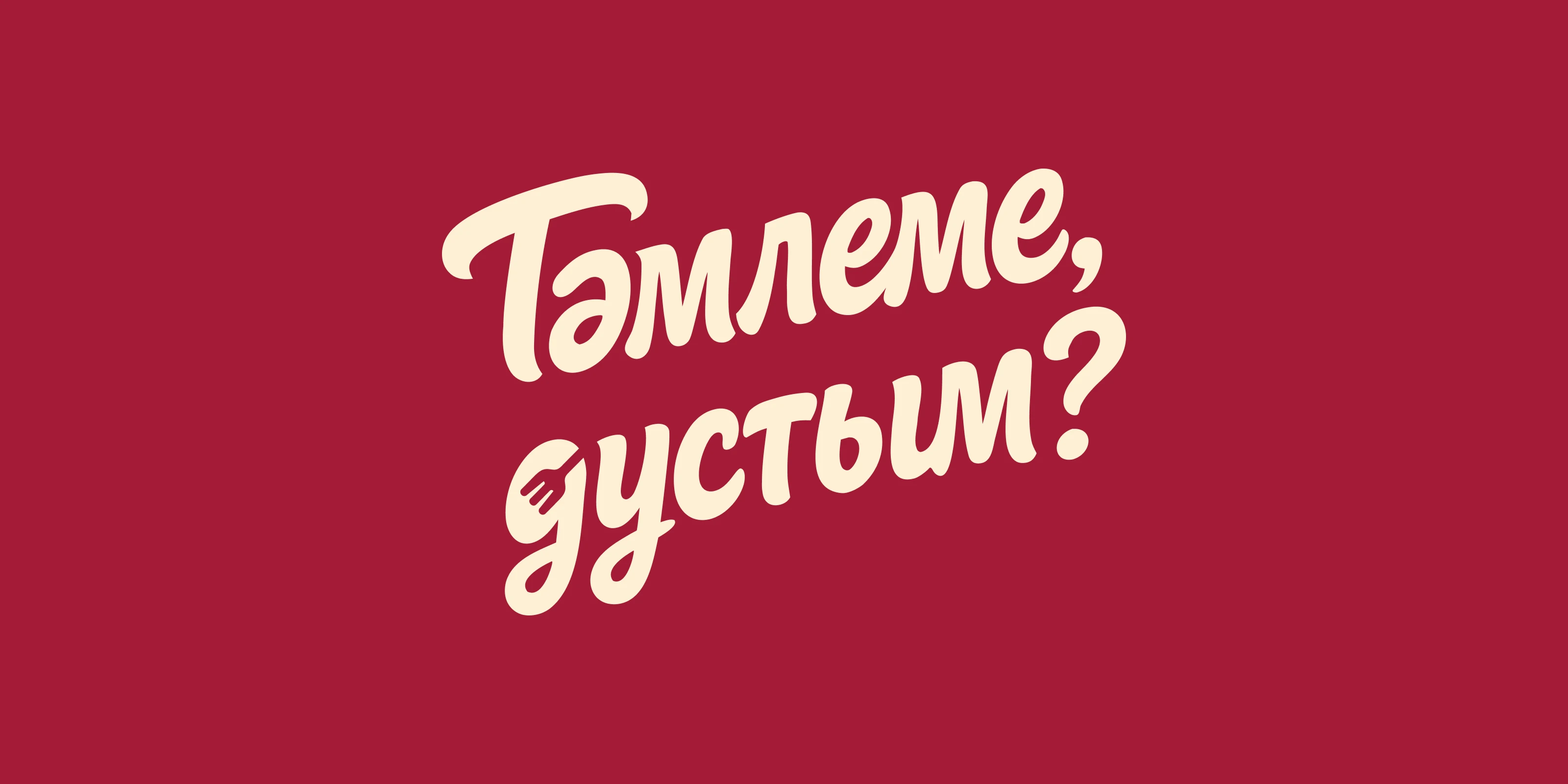 Тәмлеме, дустым? | Логотип — Изображение №1 — Брендинг на Dprofile