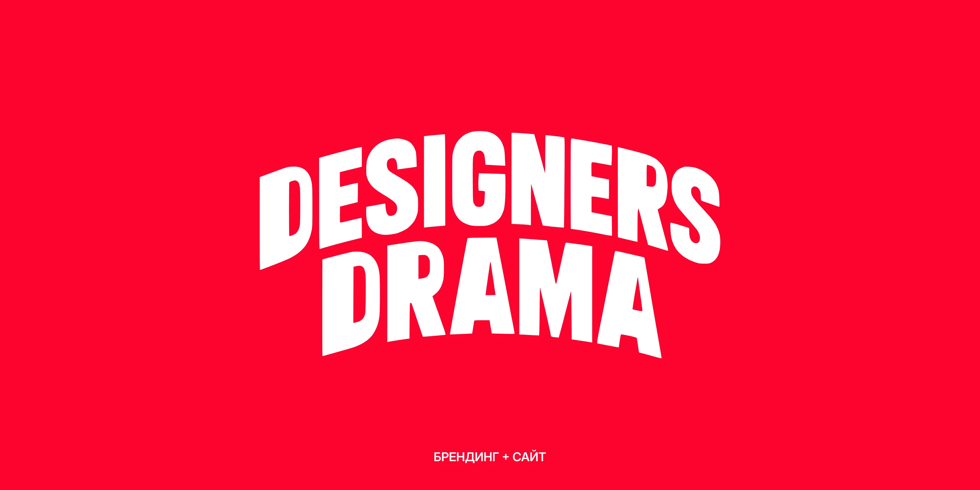 Designers Drama | Брендинг + сайт — Изображение №1 — Брендинг на Dprofile