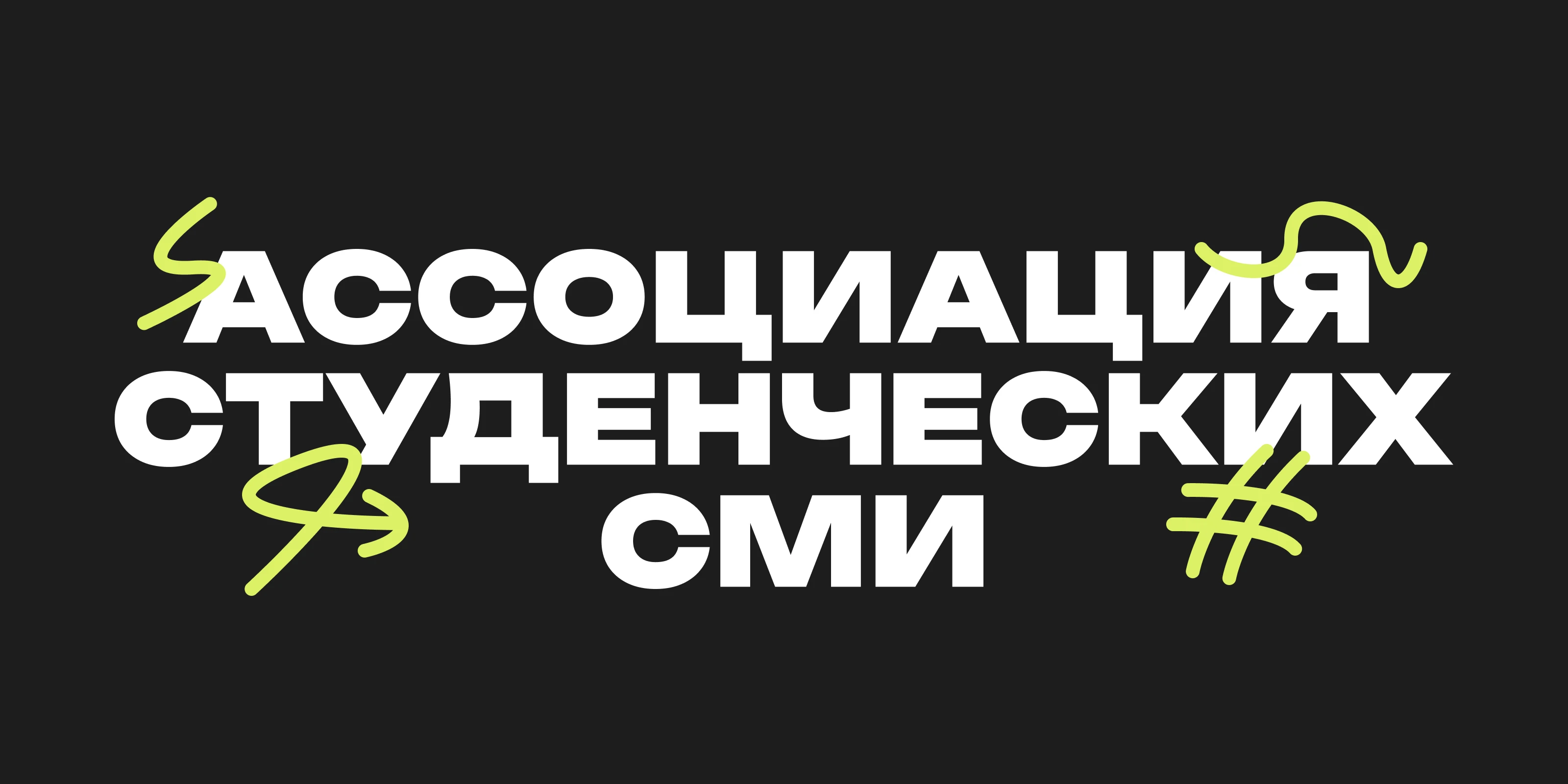 Ассоциация студенческих СМИ | Редизайн — Изображение №1 — Брендинг на Dprofile