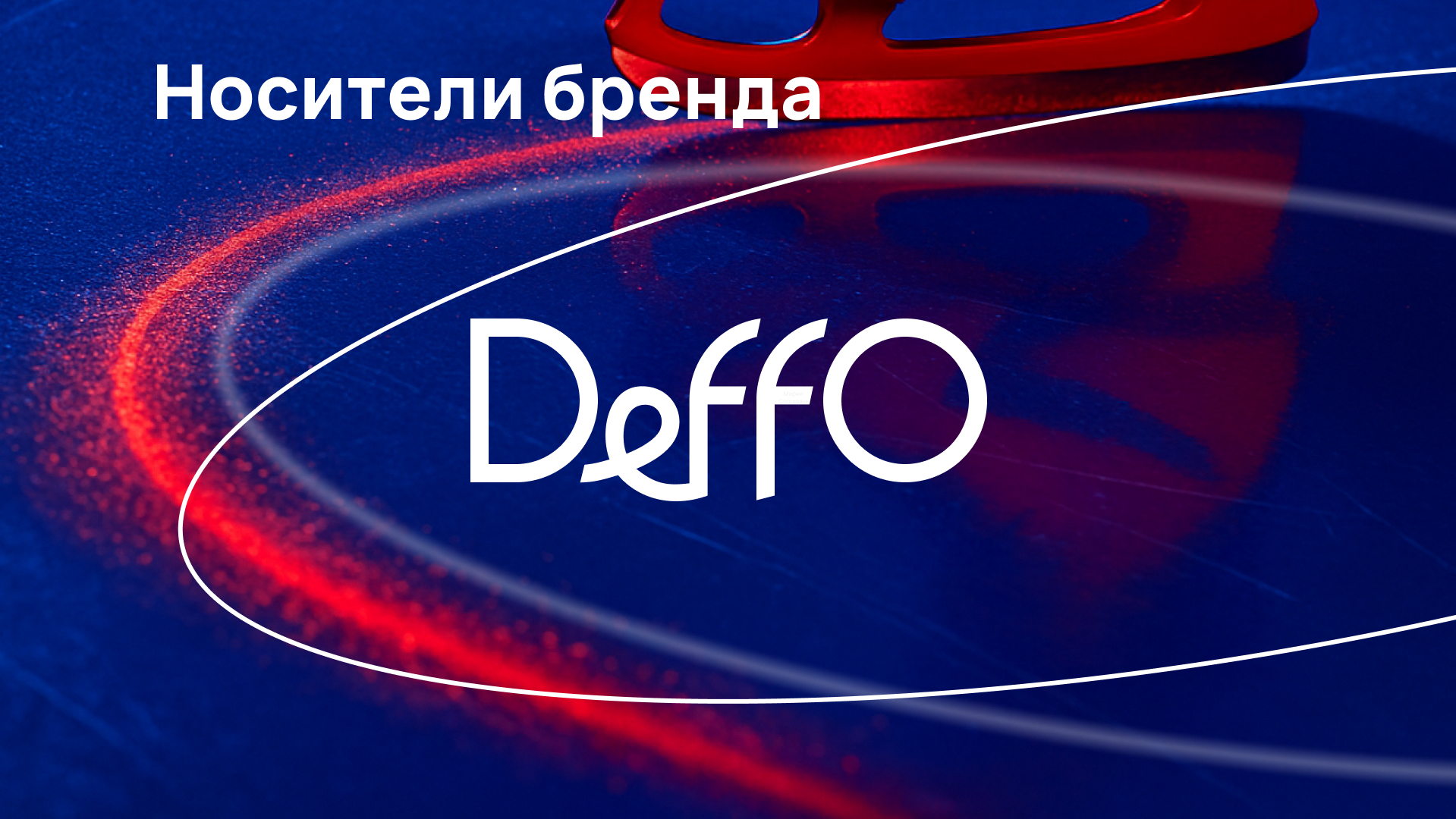 DeFFO: Айдентика для движения вперёд — Изображение №28 — Брендинг на Dprofile