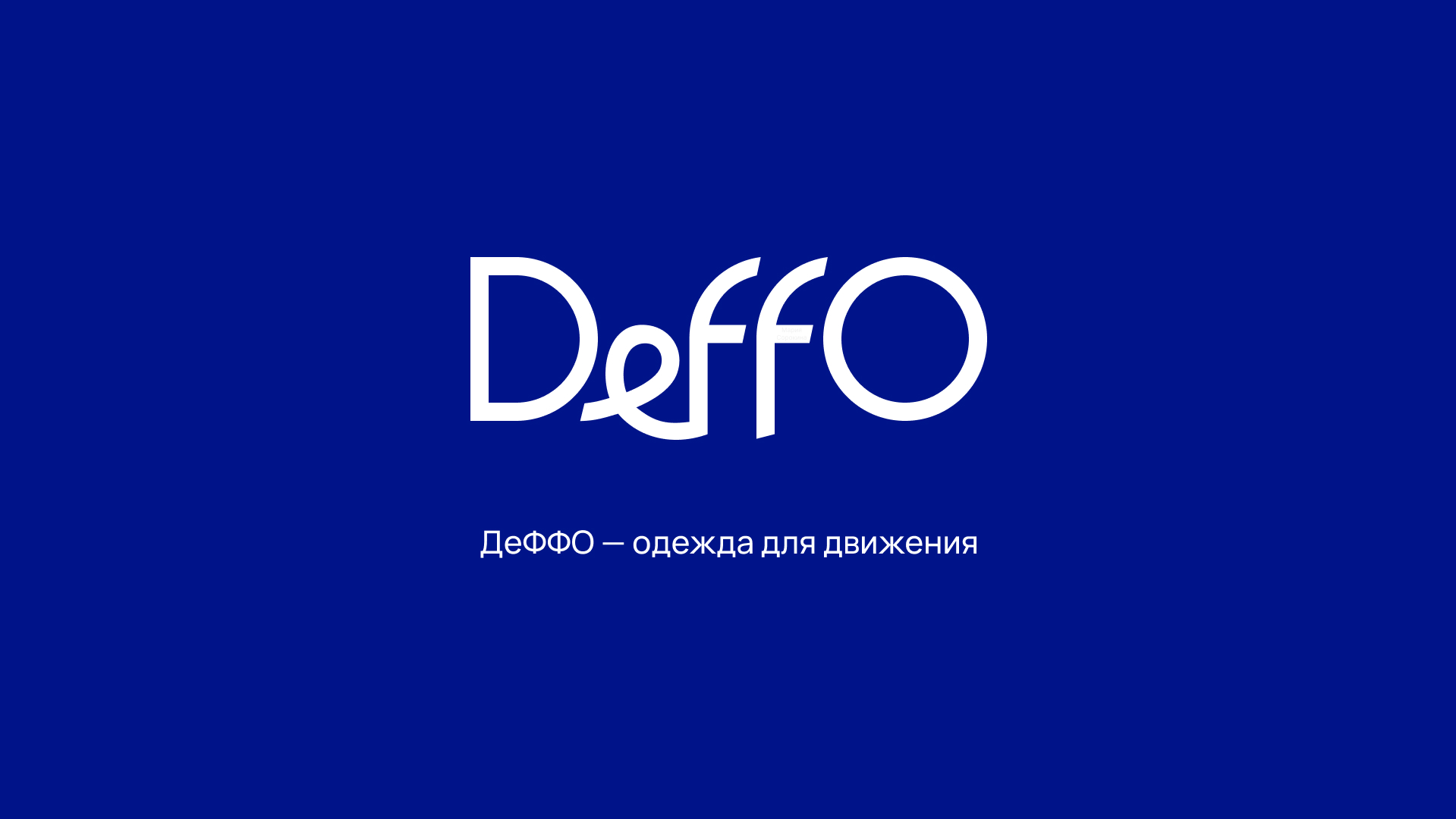 DeFFO: Айдентика для движения вперёд — Изображение №4 — Брендинг на Dprofile