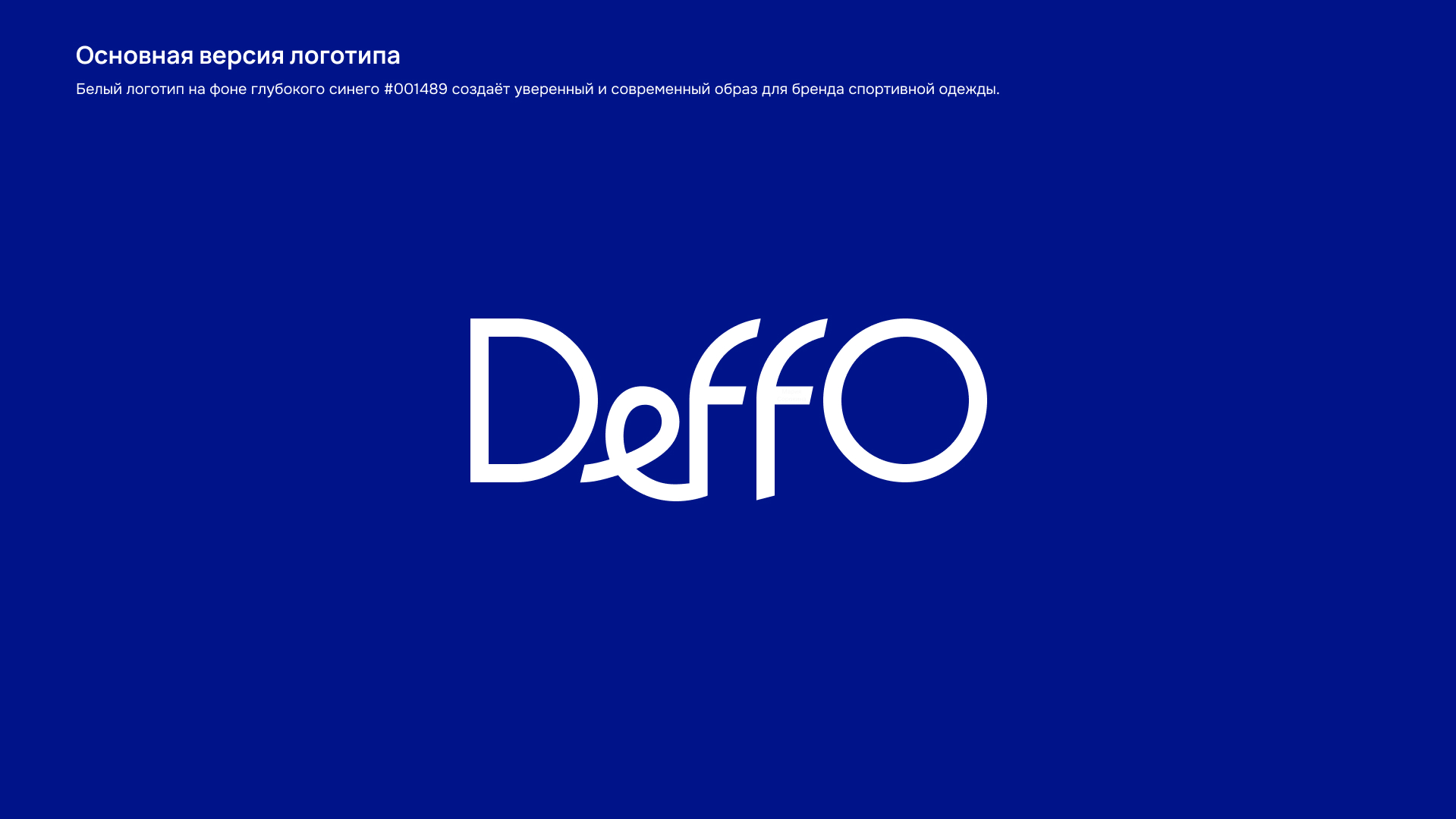 DeFFO: Айдентика для движения вперёд — Изображение №22 — Брендинг на Dprofile