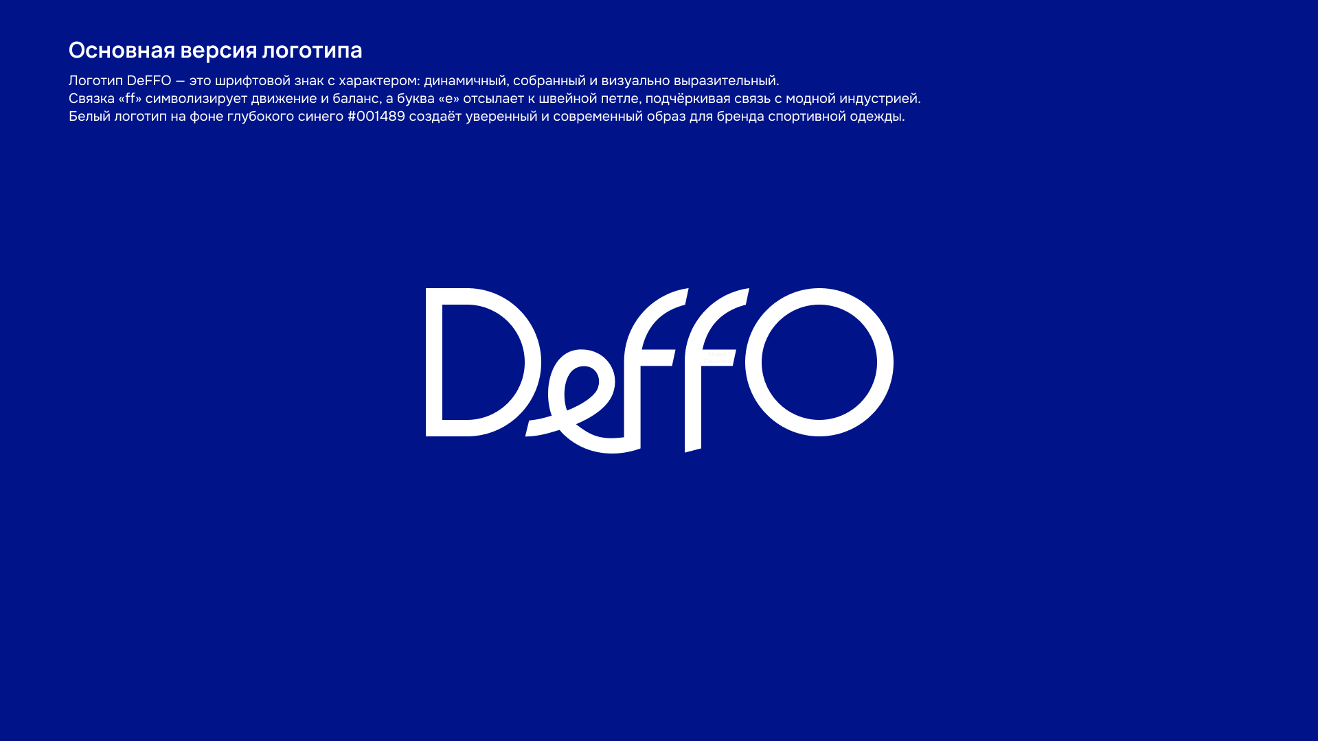 DeFFO: Айдентика для движения вперёд — Изображение №10 — Брендинг на Dprofile