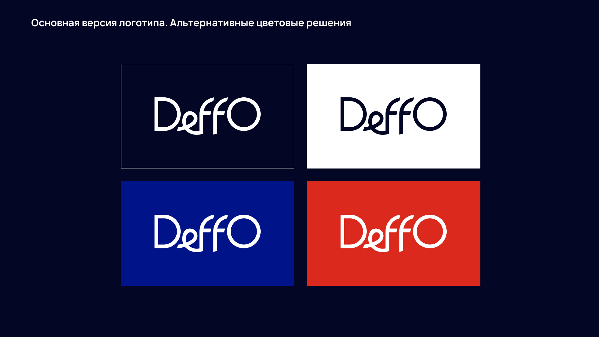 DeFFO: Айдентика для движения вперёд — Изображение №23 — Брендинг на Dprofile
