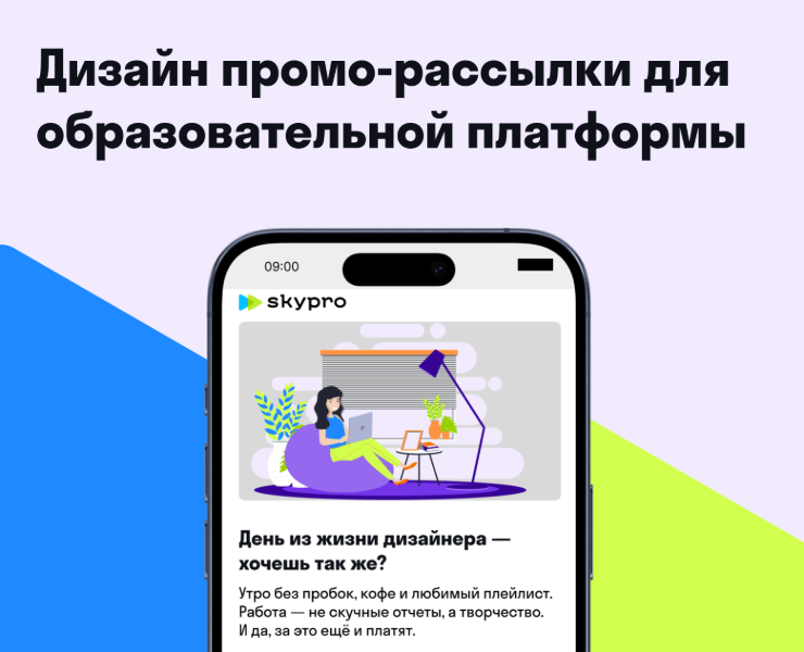 Дизайн промо-рассылки для образовательной платформы — Интерфейсы, Маркетинг на Dprofile