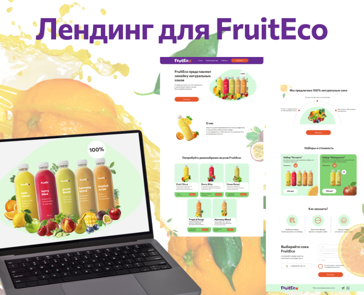 Лендинг для FruitEco — Интерфейсы на Dprofile