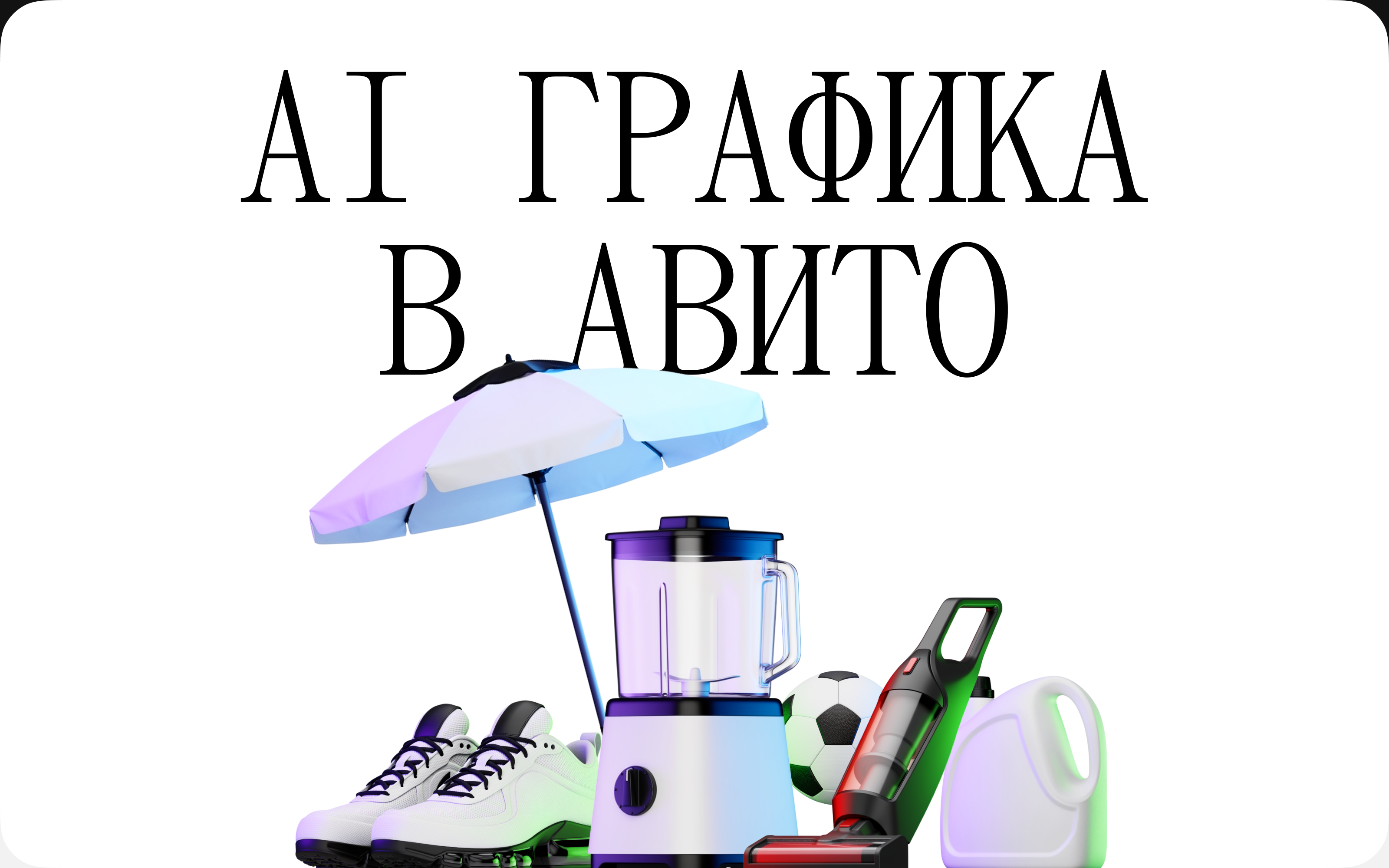 AI графика в Авито — Изображение №1 — Иллюстрация, Нейро на Dprofile