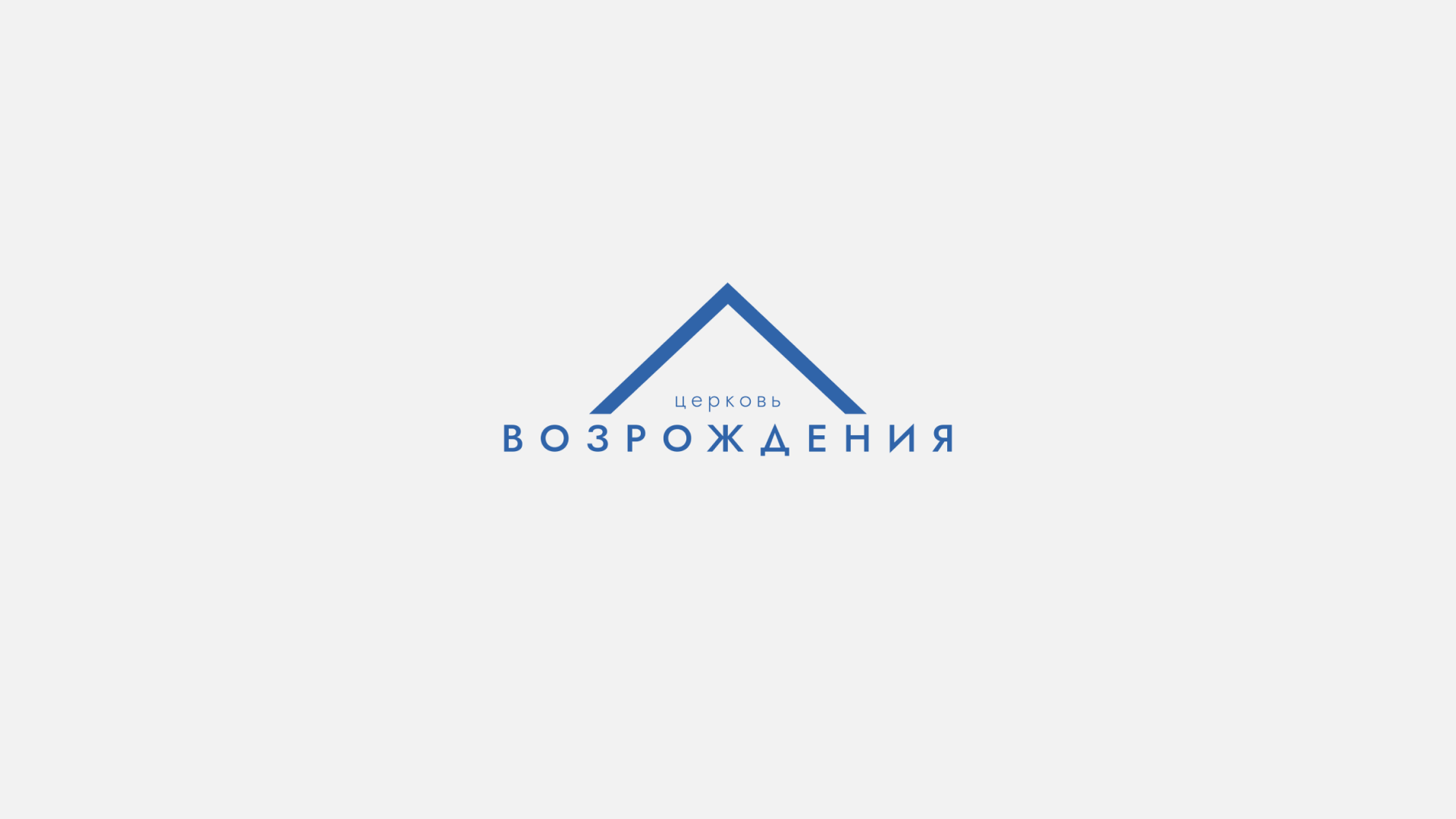 Фирменный стиль для церкви — Изображение №1 — Брендинг, Графика на Dprofile