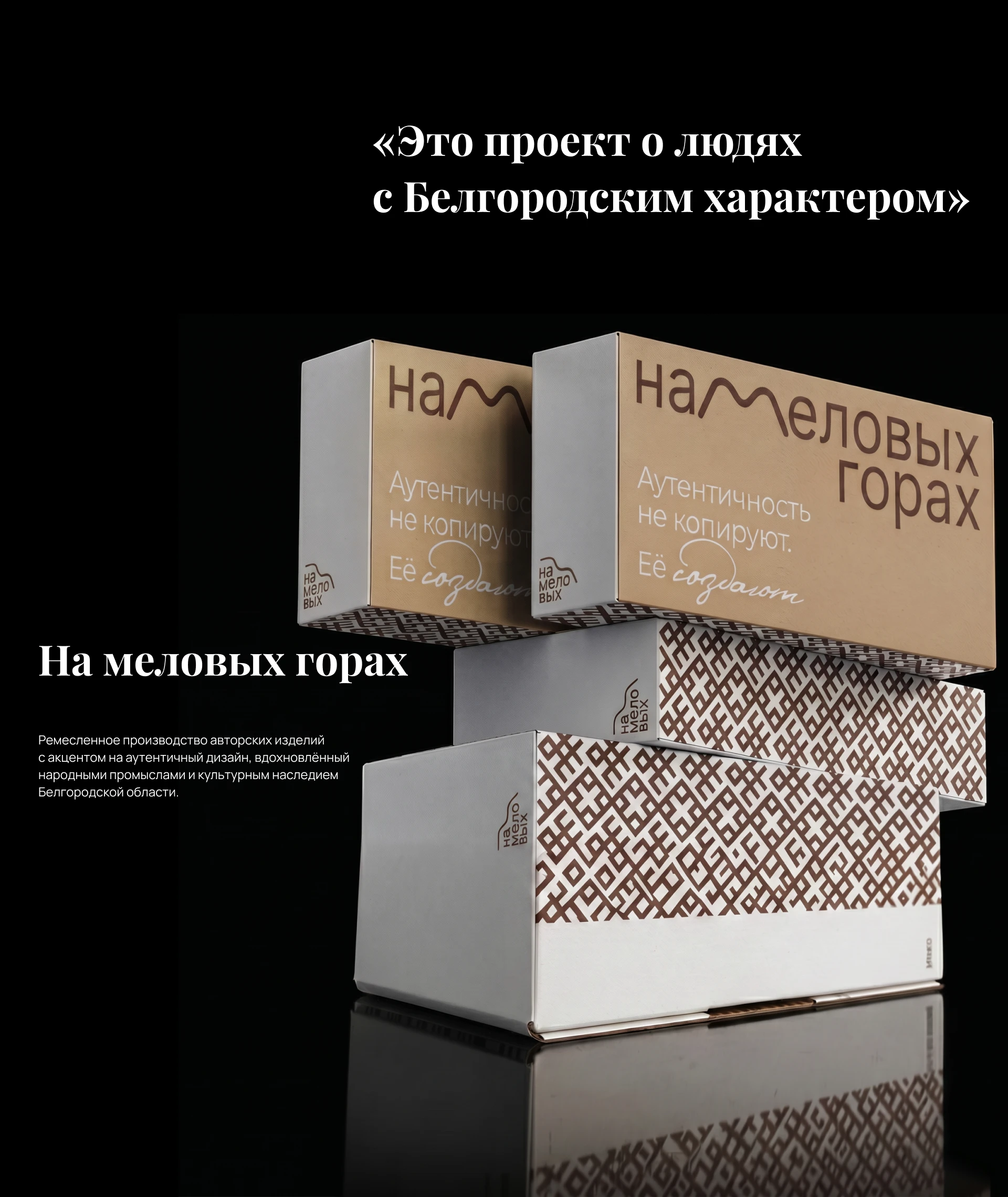 На меловых горах. Визуальный код аутентичного ремесла — Изображение №1 — Брендинг, Промдизайн на Dprofile