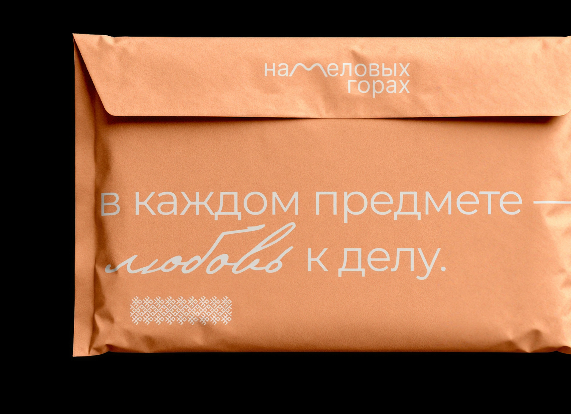 На меловых горах. Визуальный код аутентичного ремесла — Изображение №14 — Брендинг, Промдизайн на Dprofile