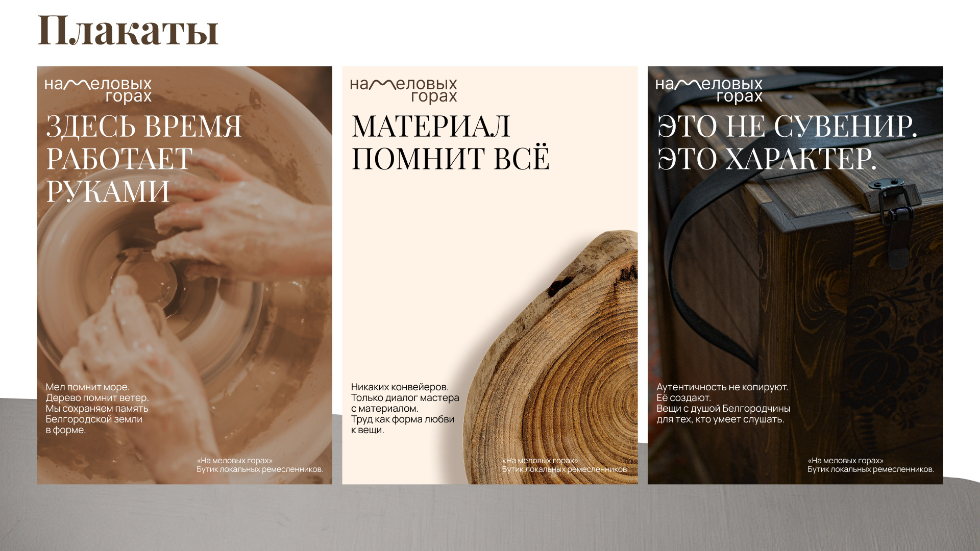 На меловых горах. Визуальный код аутентичного ремесла — Изображение №10 — Брендинг, Промдизайн на Dprofile