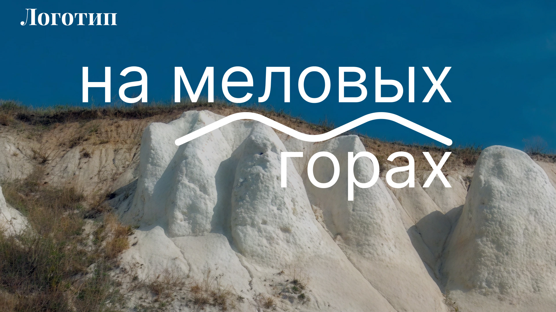 На меловых горах. Визуальный код аутентичного ремесла — Изображение №7 — Брендинг, Промдизайн на Dprofile