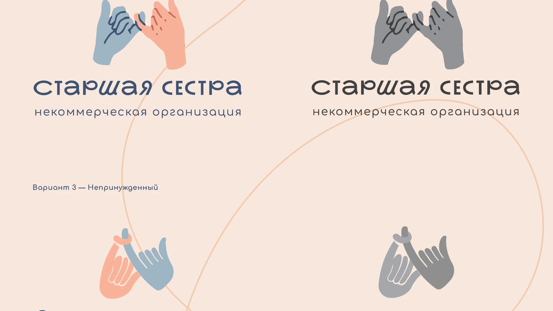 СТАРШАЯ СЕСТРА - разработка лого, фирменного стиля и макетов сайта для НКО — Изображение №4 — Интерфейсы, Брендинг на Dprofile