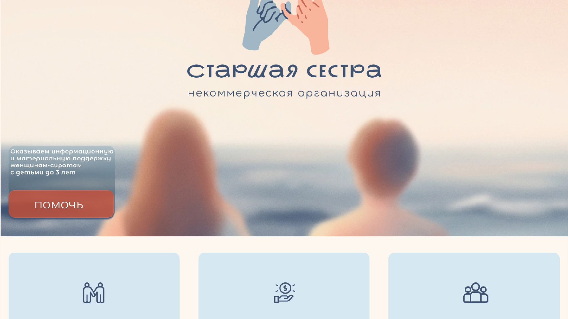 СТАРШАЯ СЕСТРА - разработка лого, фирменного стиля и макетов сайта для НКО — Изображение №10 — Интерфейсы, Брендинг на Dprofile