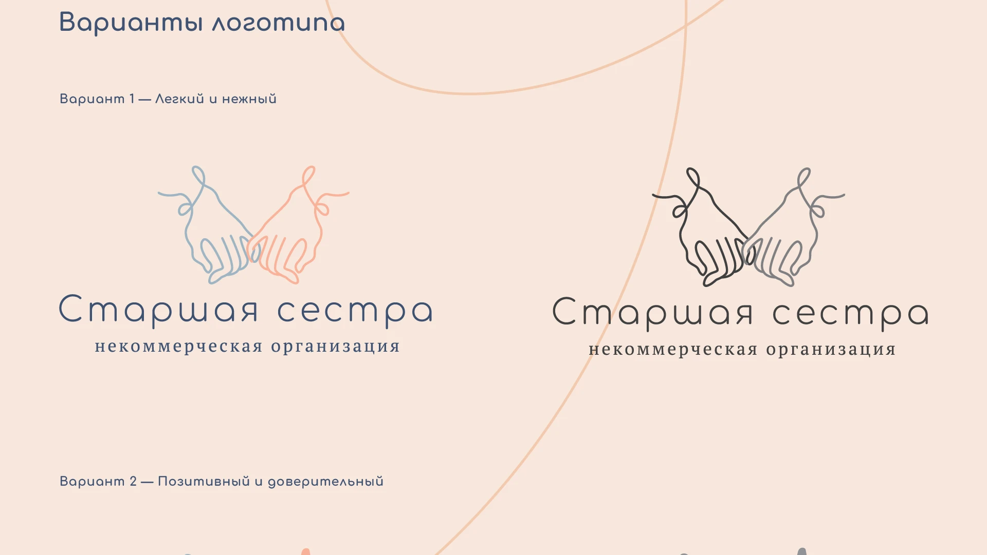 СТАРШАЯ СЕСТРА - разработка лого, фирменного стиля и макетов сайта для НКО — Изображение №3 — Интерфейсы, Брендинг на Dprofile
