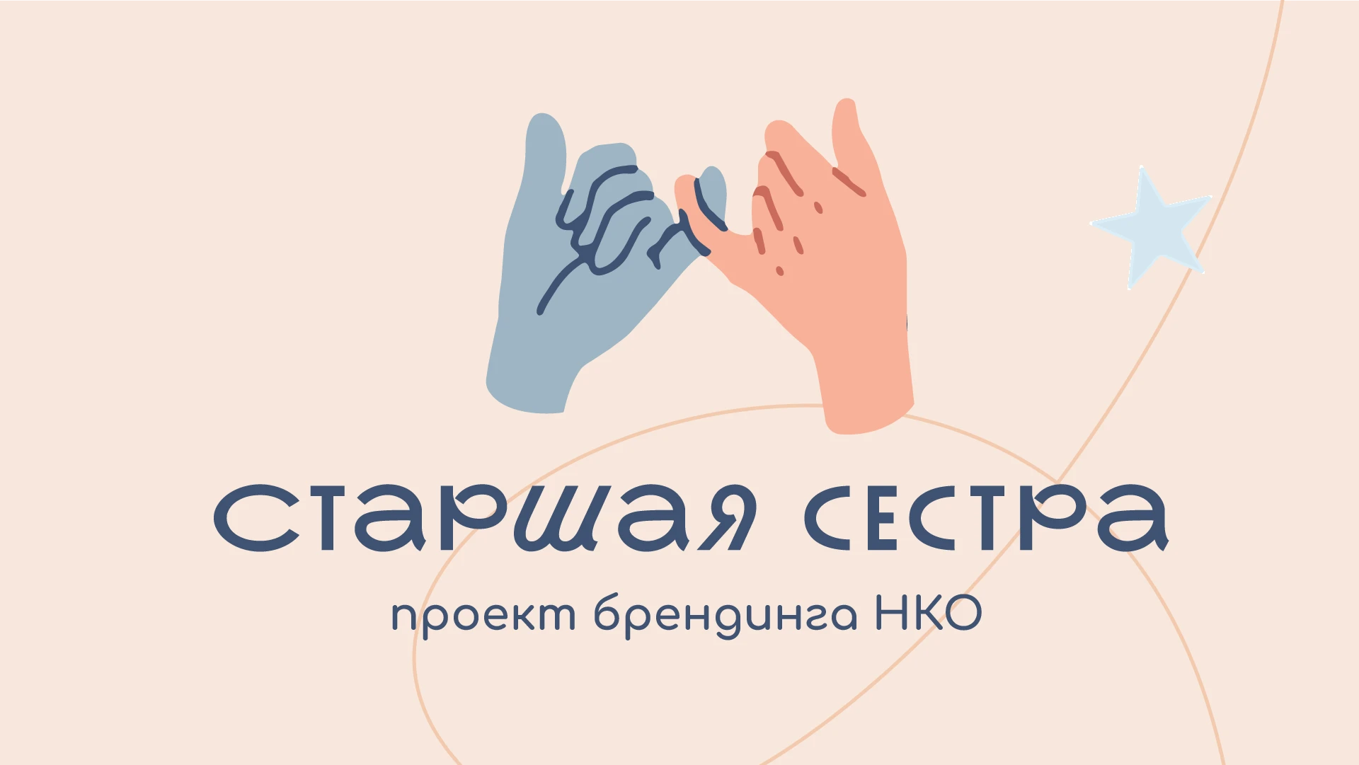 СТАРШАЯ СЕСТРА - разработка лого, фирменного стиля и макетов сайта для НКО — Изображение №1 — Интерфейсы, Брендинг на Dprofile