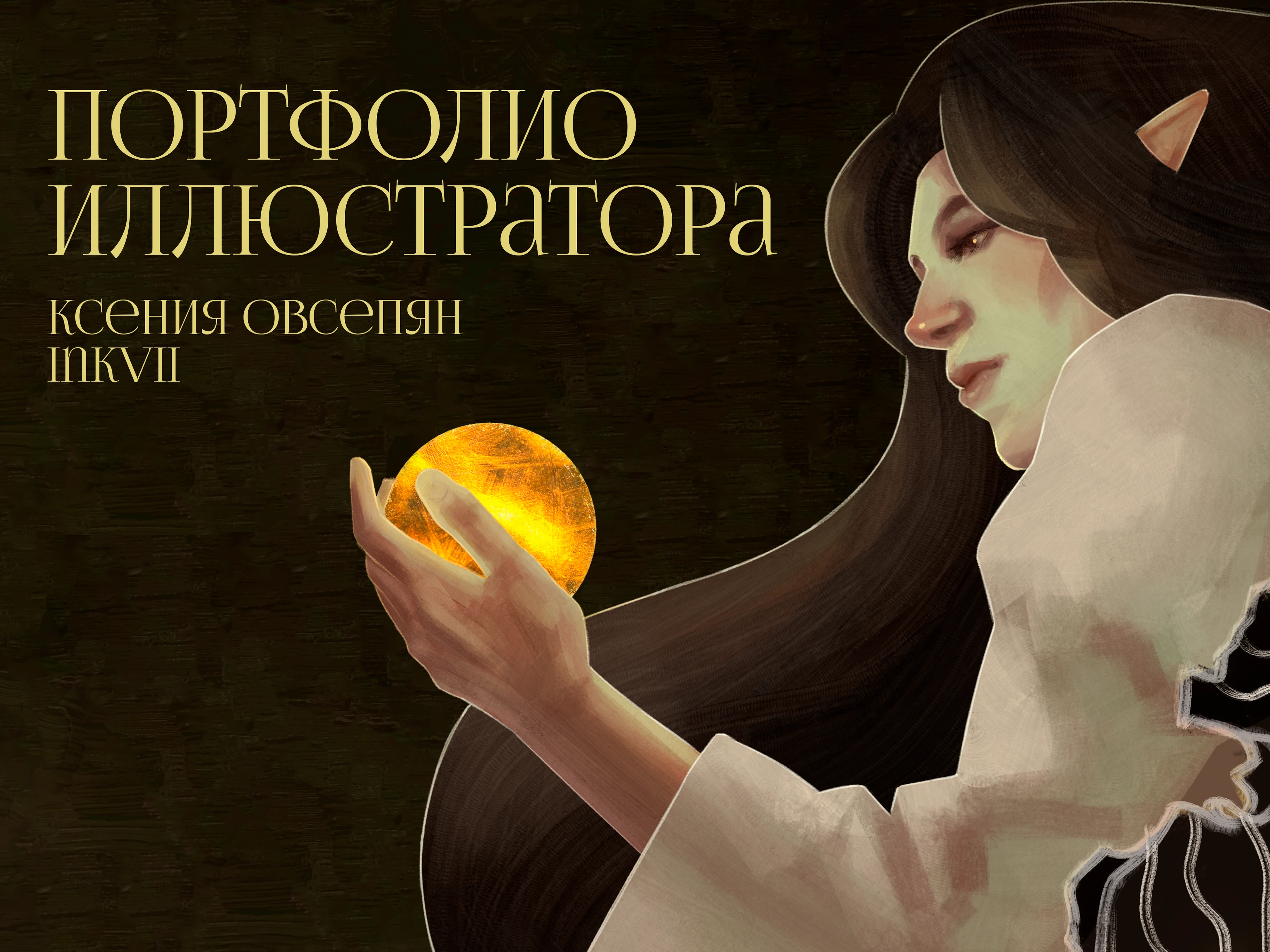 Portfolio / Портфолио книжного иллюстратора — Изображение №1 — Иллюстрация на Dprofile