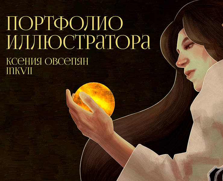 Portfolio / Портфолио книжного иллюстратора на Dprofile