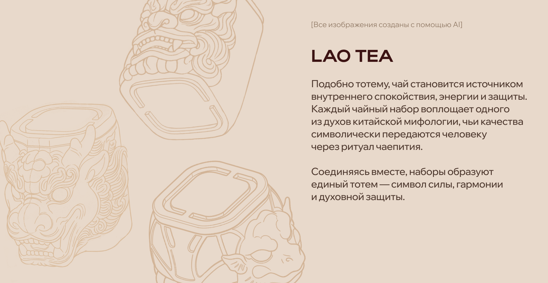LAO TEA / модульная упаковка чая — Изображение №2 — Промдизайн, Нейро на Dprofile