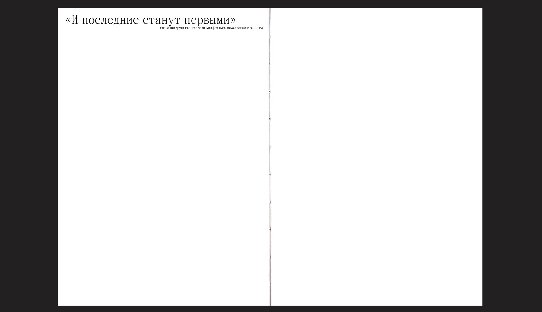 Многостраничное издание «Взаимоотношения в фильмах А.Звягинцева» — Изображение №16 — Графика на Dprofile