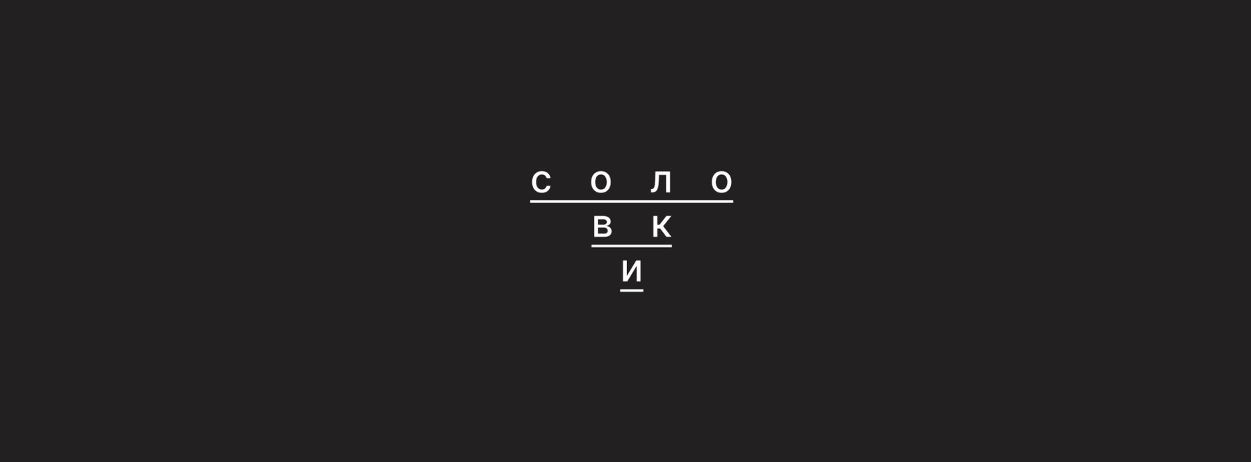 Брендинг культурного центра "Соловки" — Изображение №1 — Брендинг на Dprofile
