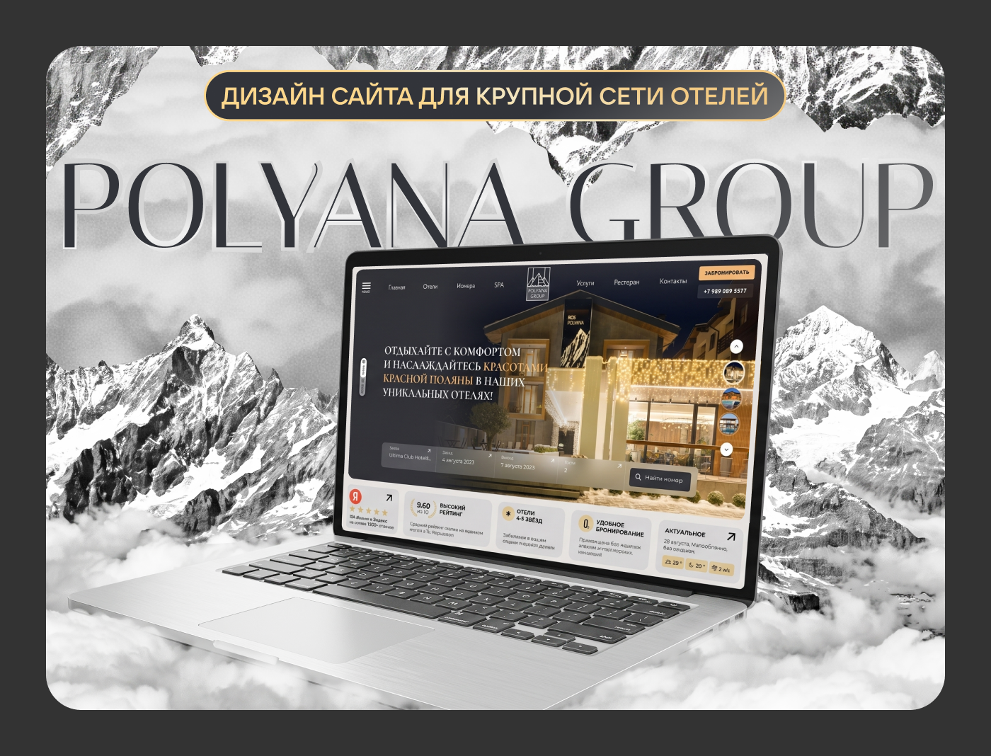 Дизайн сайта для крупной сети отелей "PolyanaGroup" — Изображение №1 — Интерфейсы на Dprofile