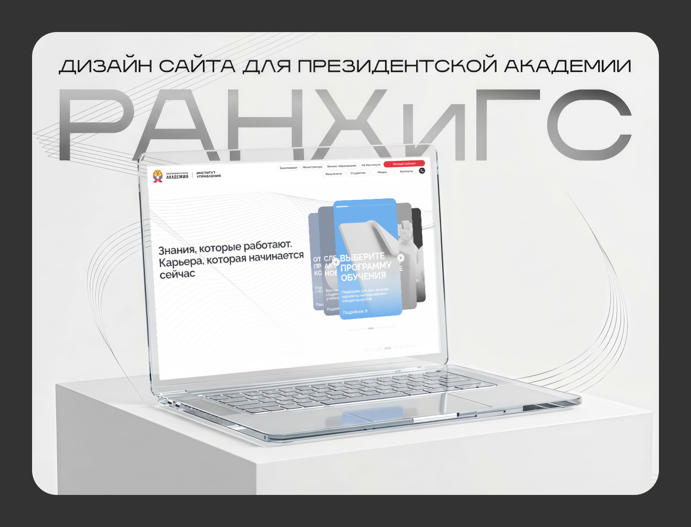 Дизайн сайта для президентской академии РАНХиГС — Изображение №1 — Интерфейсы на Dprofile