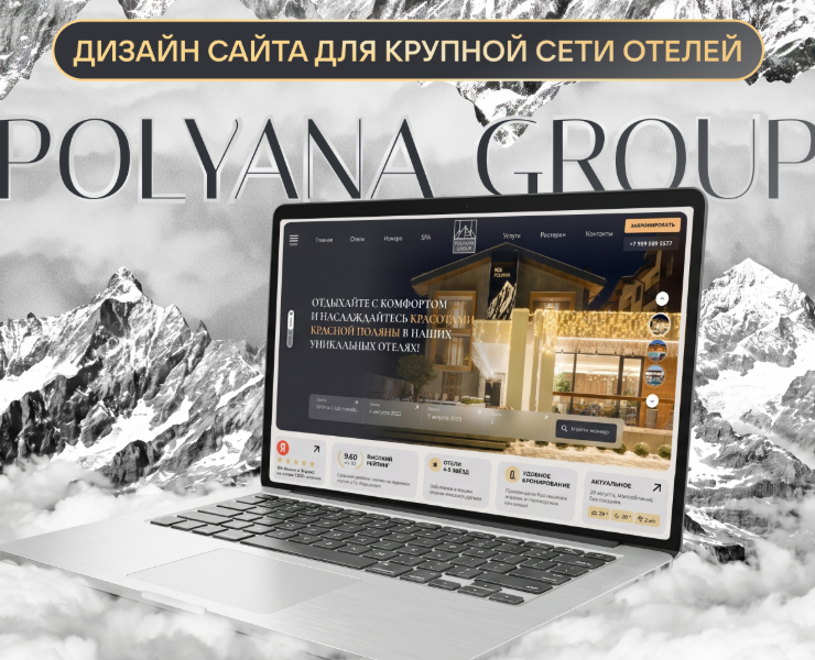 Дизайн сайта для крупной сети отелей "PolyanaGroup" — Интерфейсы на Dprofile
