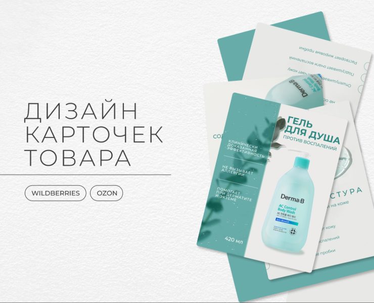 DermaB: Инфографика для Wildberries и Ozon — Графика, Маркетинг на Dprofile