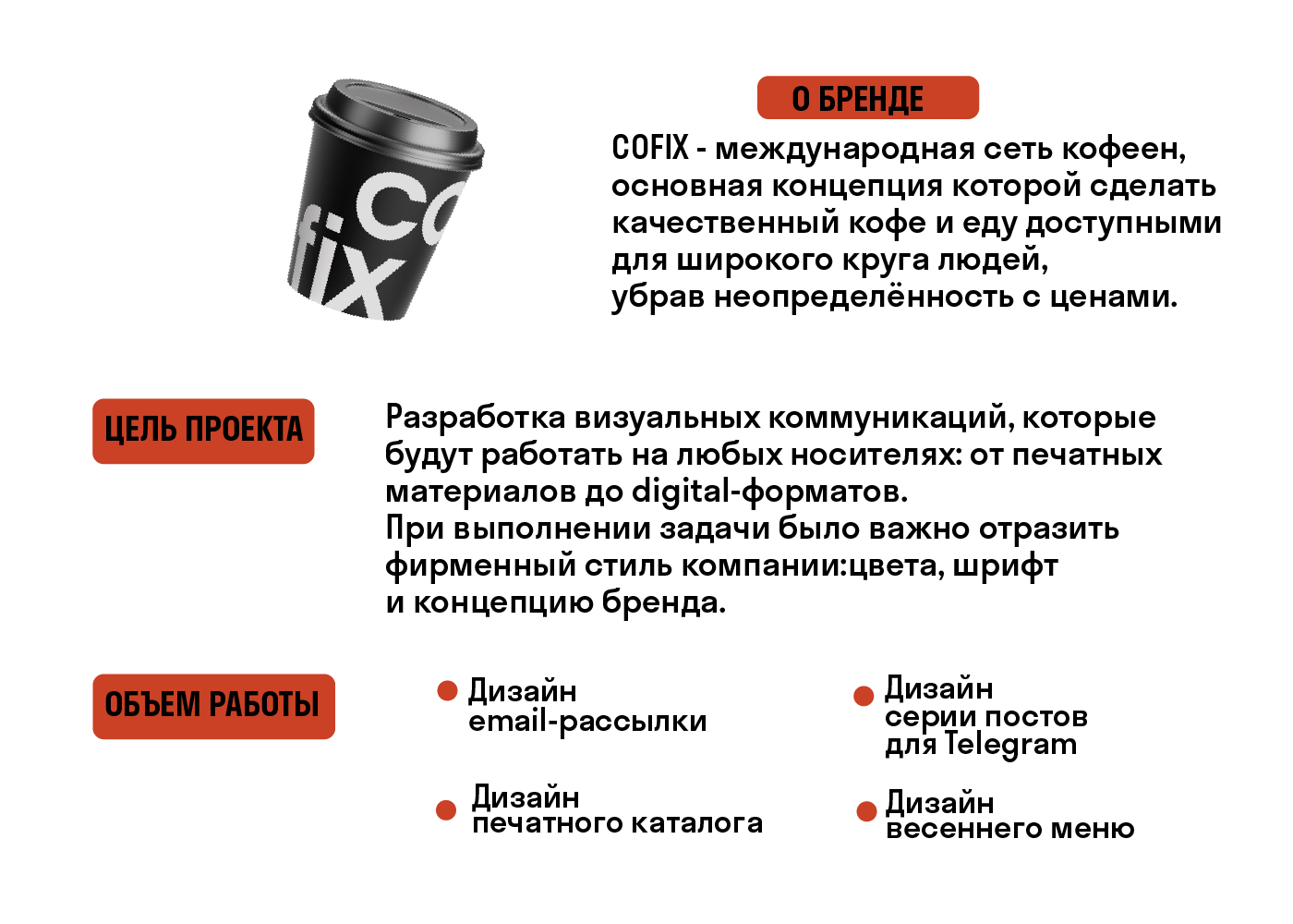 Проект COFIX — Изображение №2 — Брендинг, Графика на Dprofile