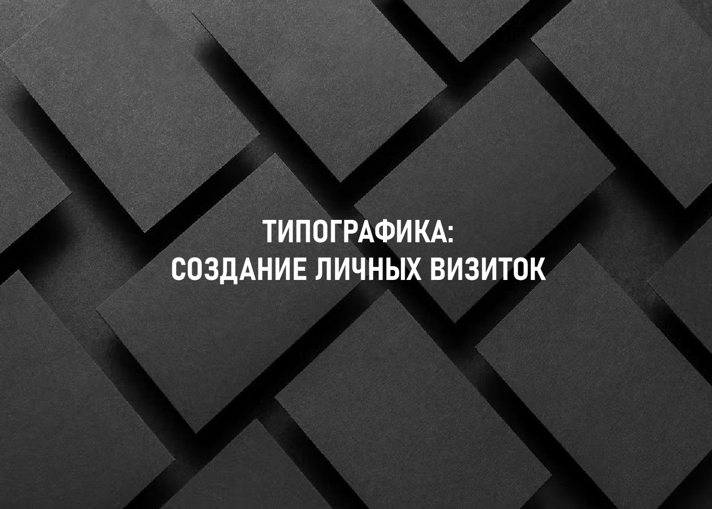 Проект личные визитки — Изображение №1 — Брендинг, Графика на Dprofile