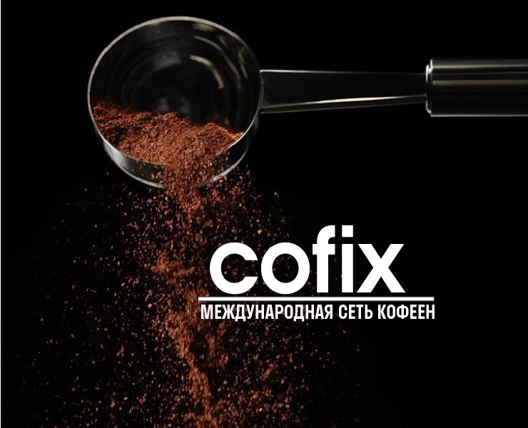 Проект COFIX — Брендинг, Графика на Dprofile