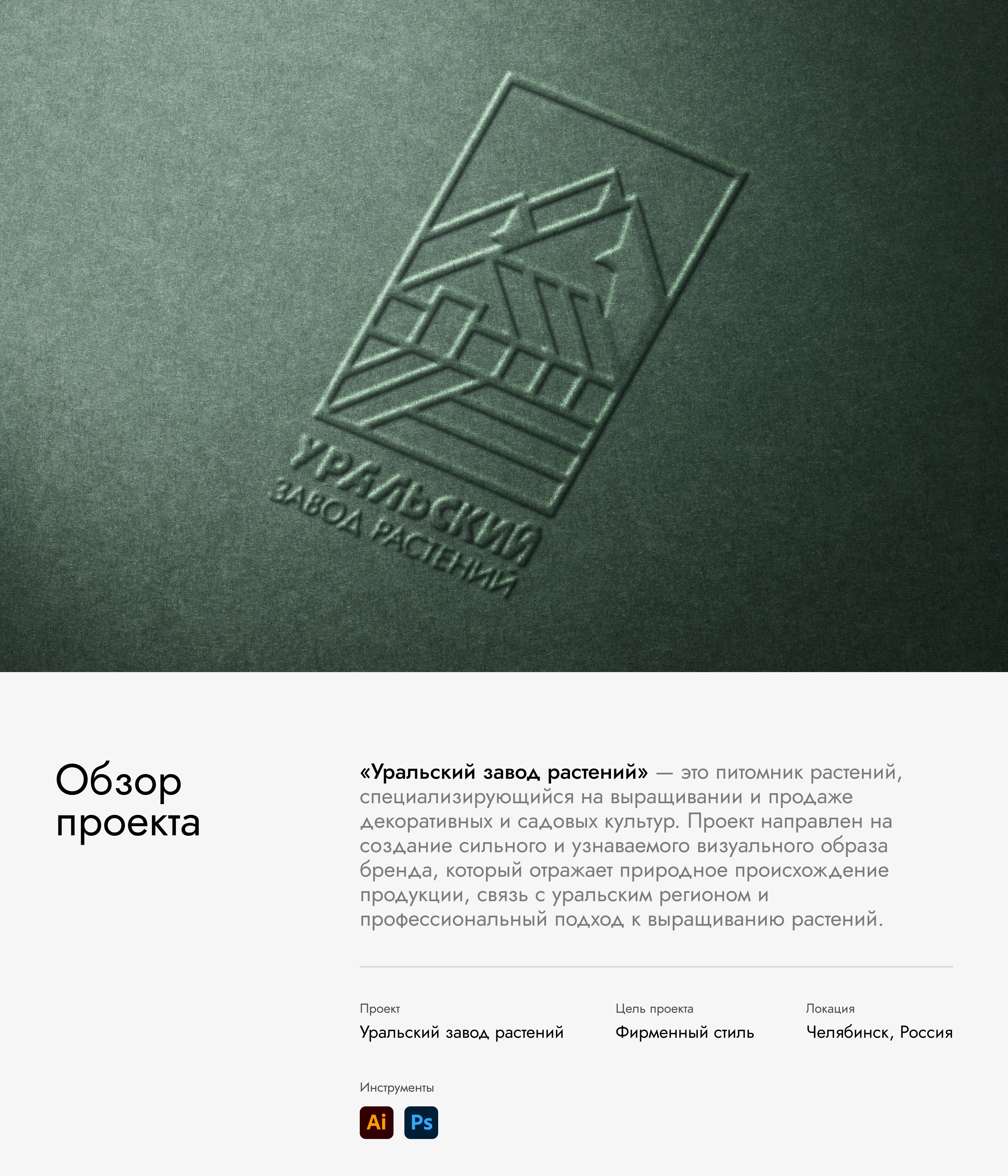 Ural Plant Nursery — Brand Identity Design — Изображение №1 — Интерфейсы, Брендинг на Dprofile