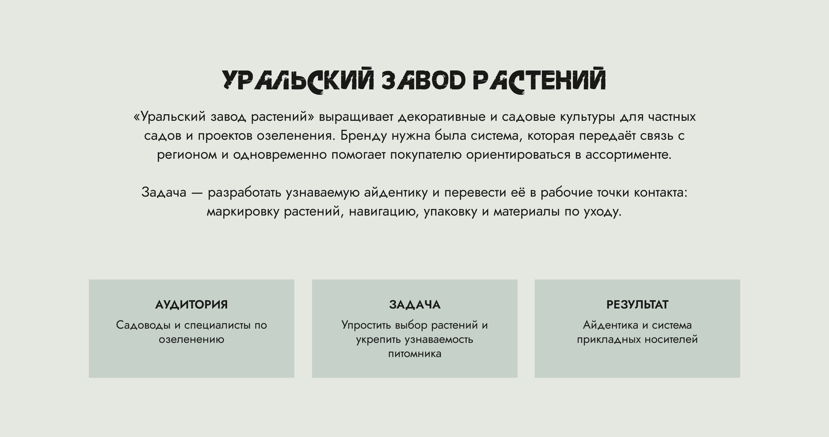 Уральский завод растений — брендинг — Изображение №2 — Брендинг на Dprofile