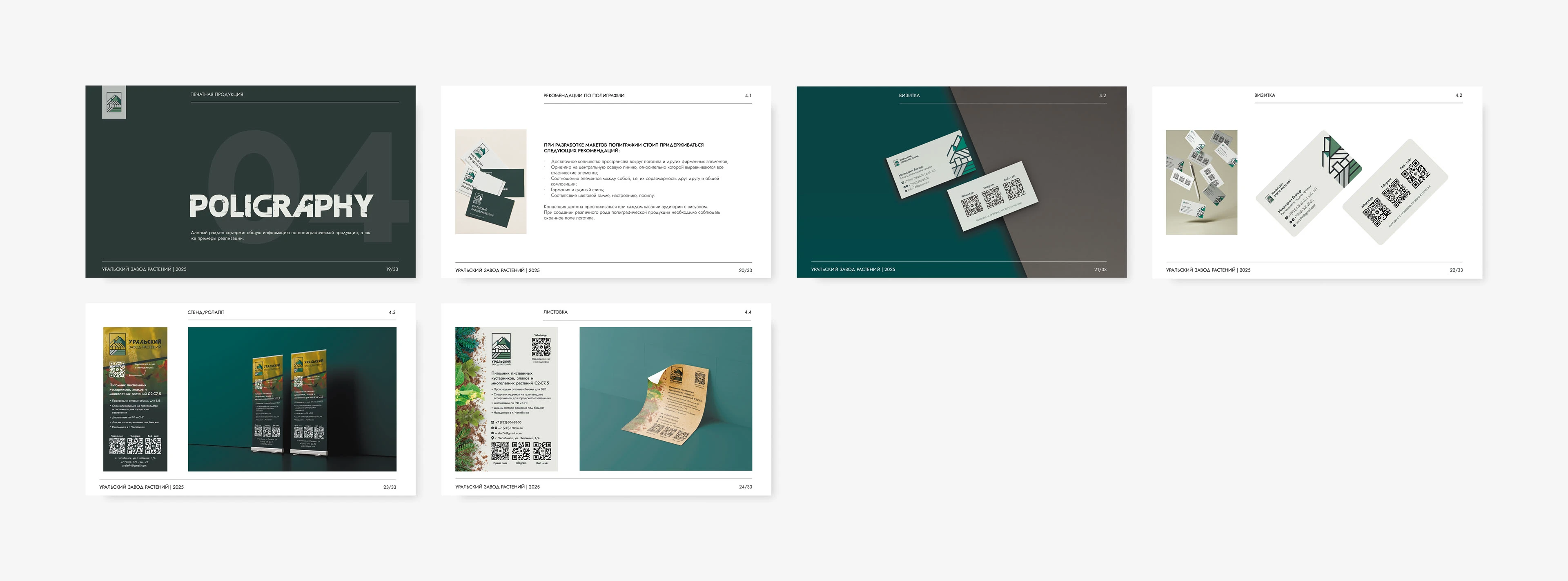 Ural Plant Nursery — Brand Identity Design — Изображение №12 — Интерфейсы, Брендинг на Dprofile