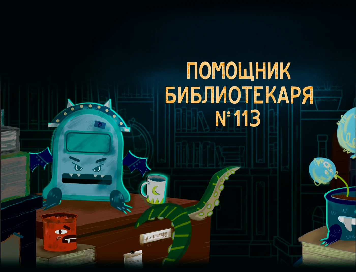 ПОМОЩНИК БИБЛИОТЕКАРЯ №113 — Изображение №1 — Анимация на Dprofile