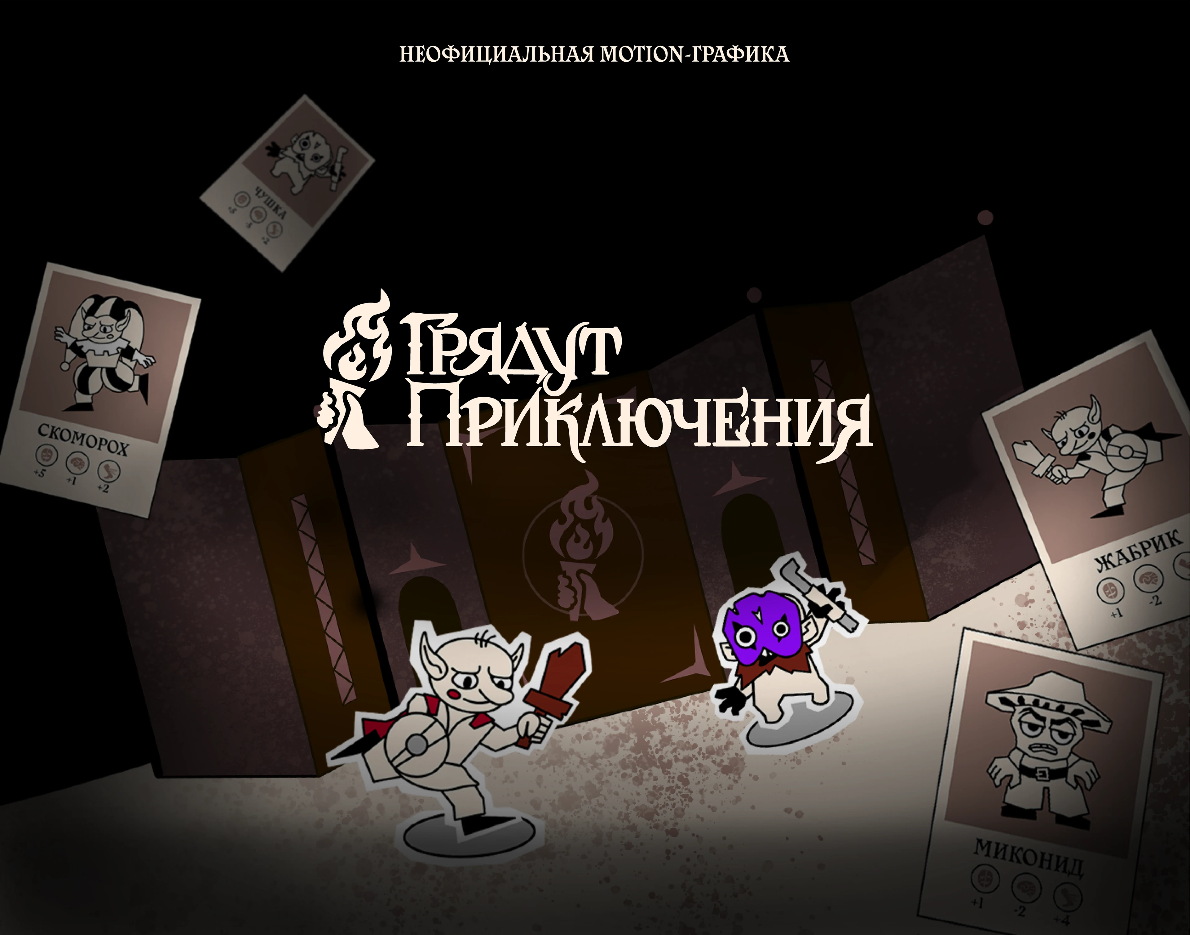Моушн-графика для проекта «Грядут приключения» — Изображение №1 — Иллюстрация, Анимация на Dprofile
