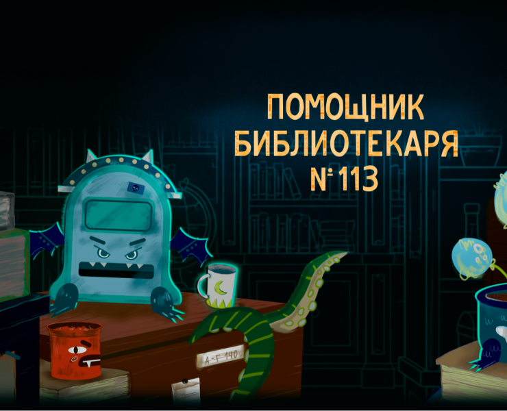 ПОМОЩНИК БИБЛИОТЕКАРЯ №113 на Dprofile