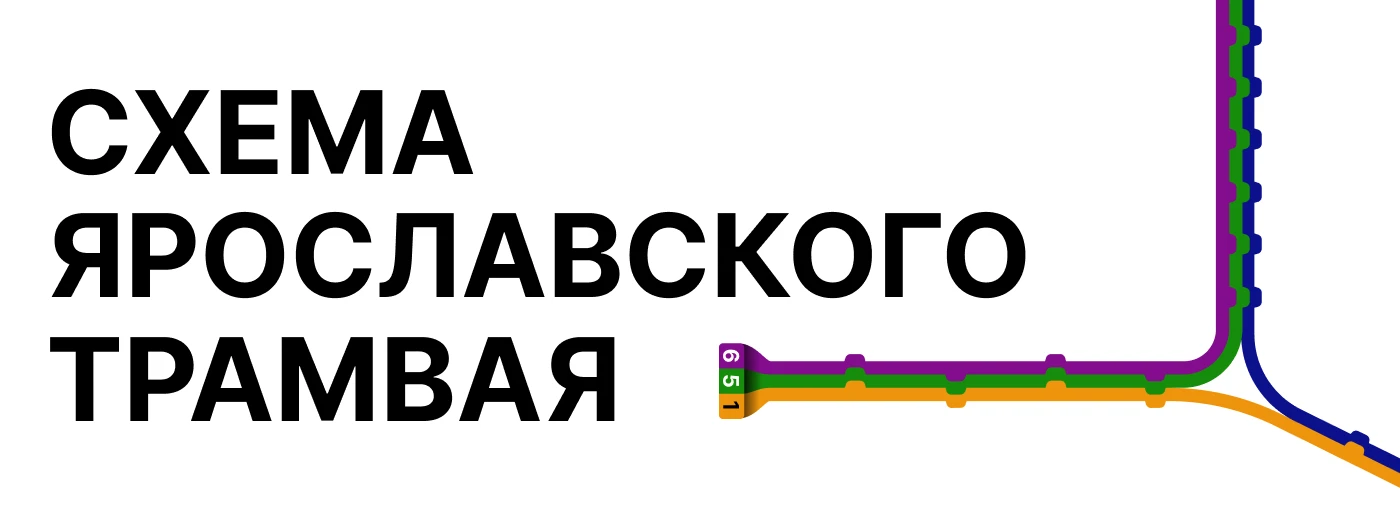 Схема трамвайных маршрутов г.Ярославль — Изображение №1 — Графика, Промдизайн на Dprofile