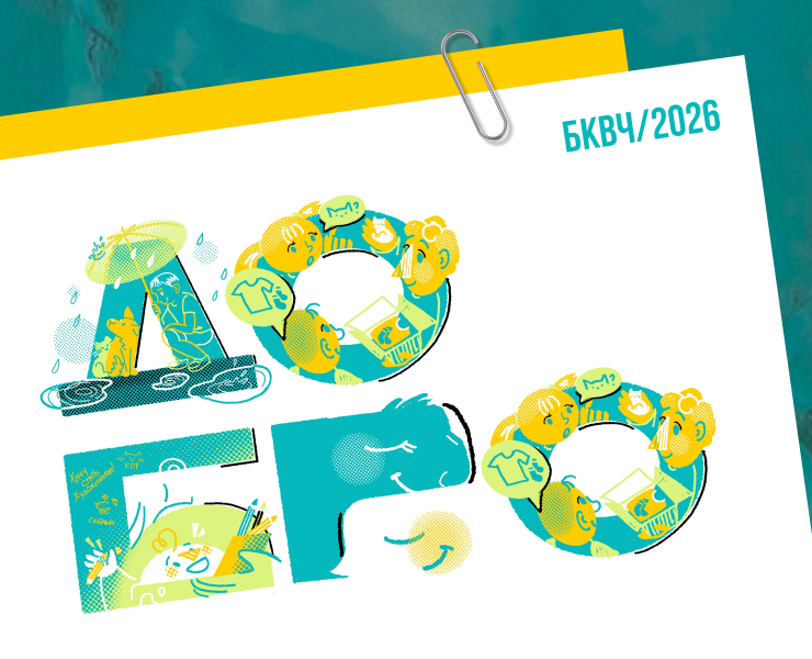 Добрый шрифт БКВЧ2026 — Иллюстрация, Графика на Dprofile