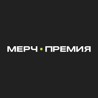 Аватар пользователя МЕРЧ.ПРЕМИЯ 2026