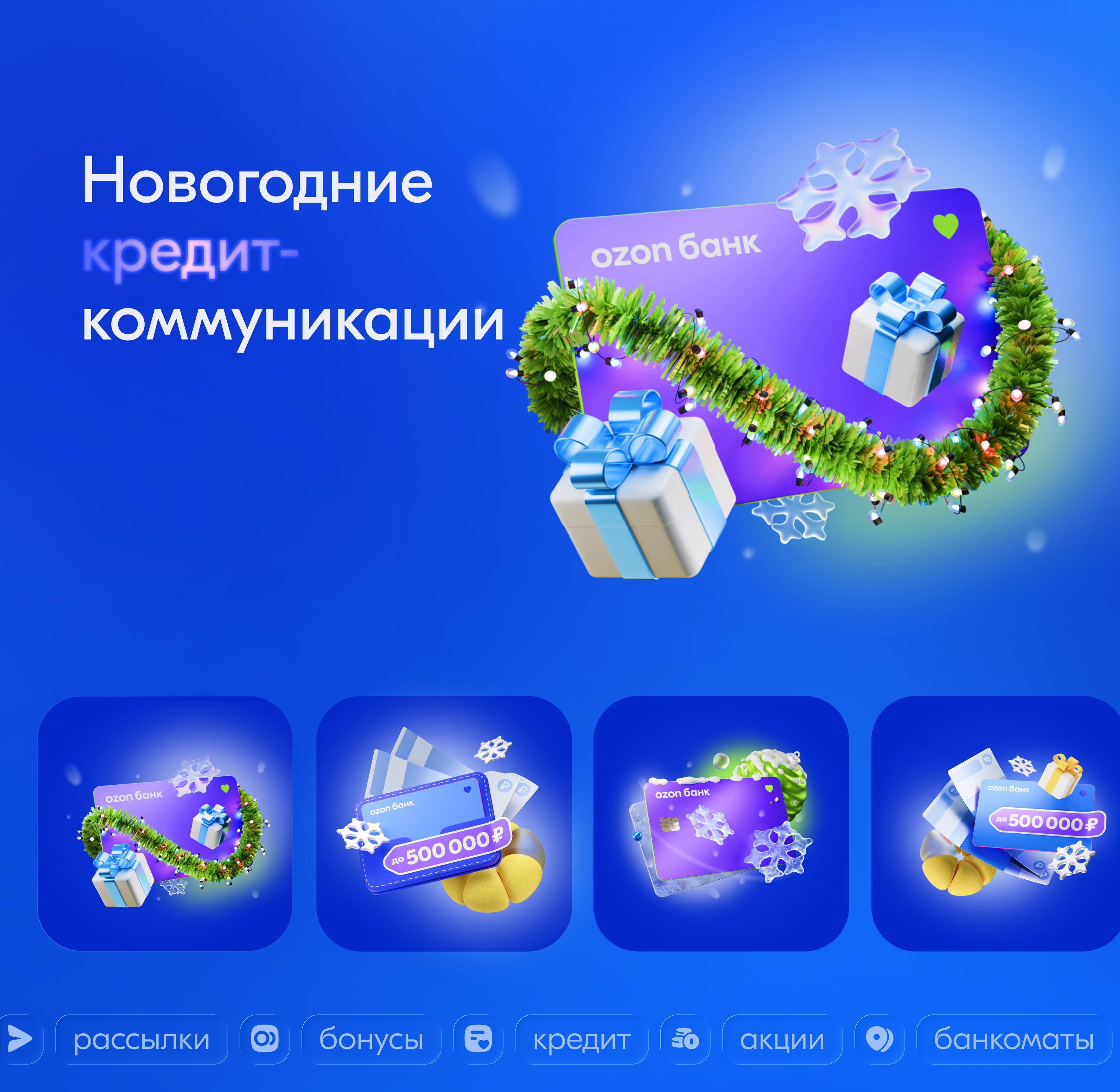 Ozon Банк: New Year — Изображение №5 — Брендинг, Иллюстрация на Dprofile
