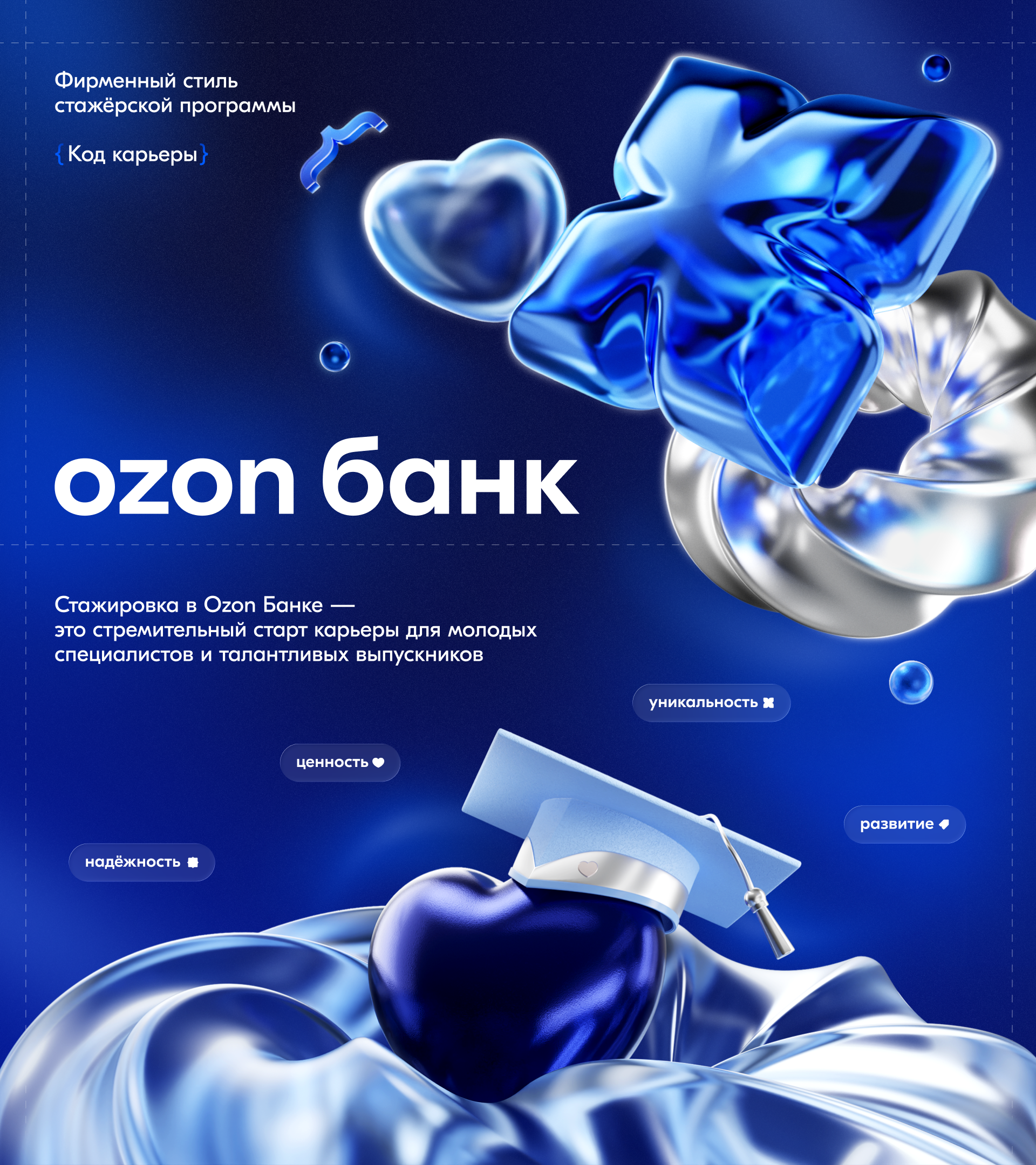 Ozon Банк: Стажёрская программа — Изображение №1 — Брендинг, Иллюстрация на Dprofile