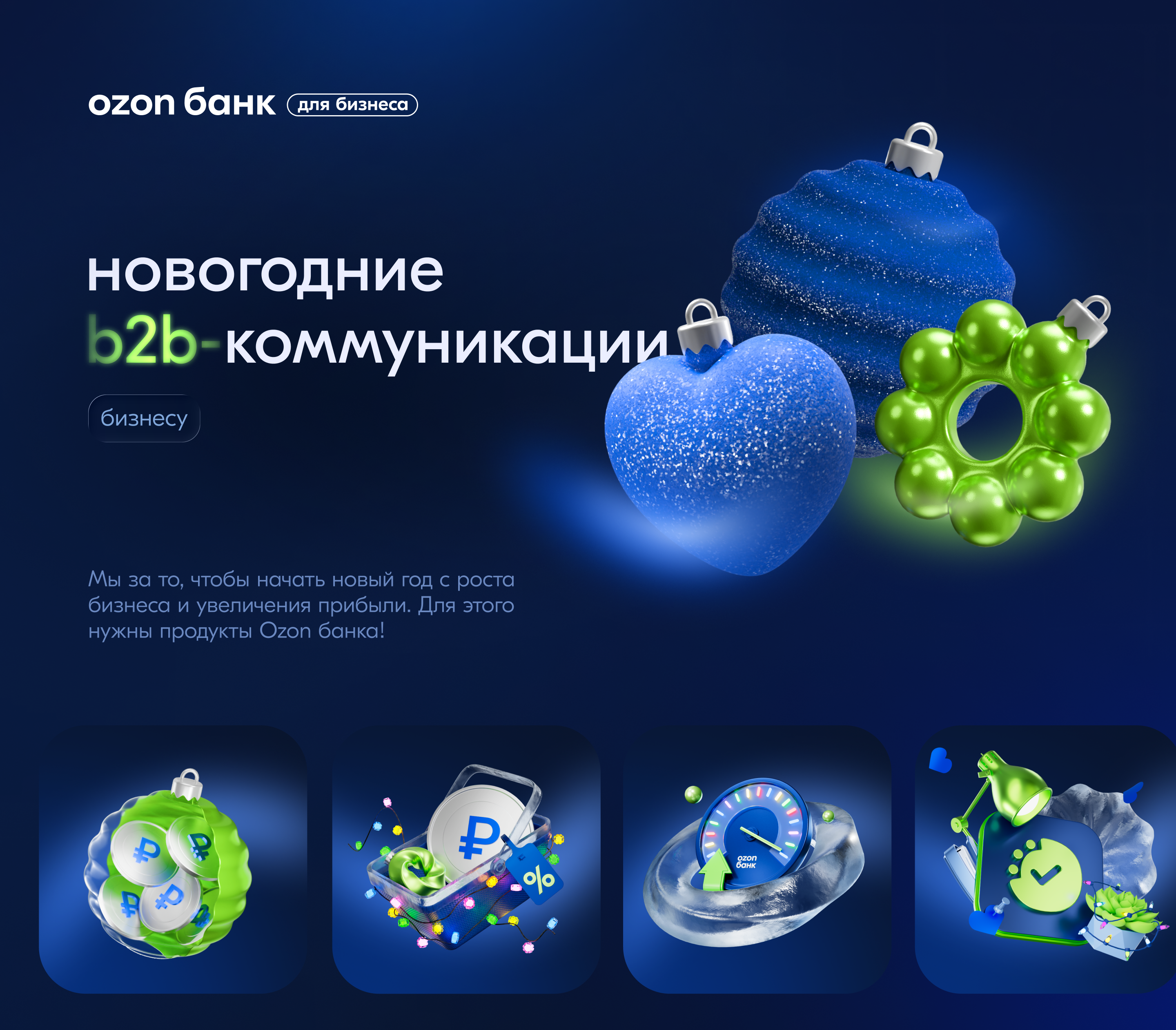 Ozon Банк: New Year — Изображение №2 — Брендинг, Иллюстрация на Dprofile