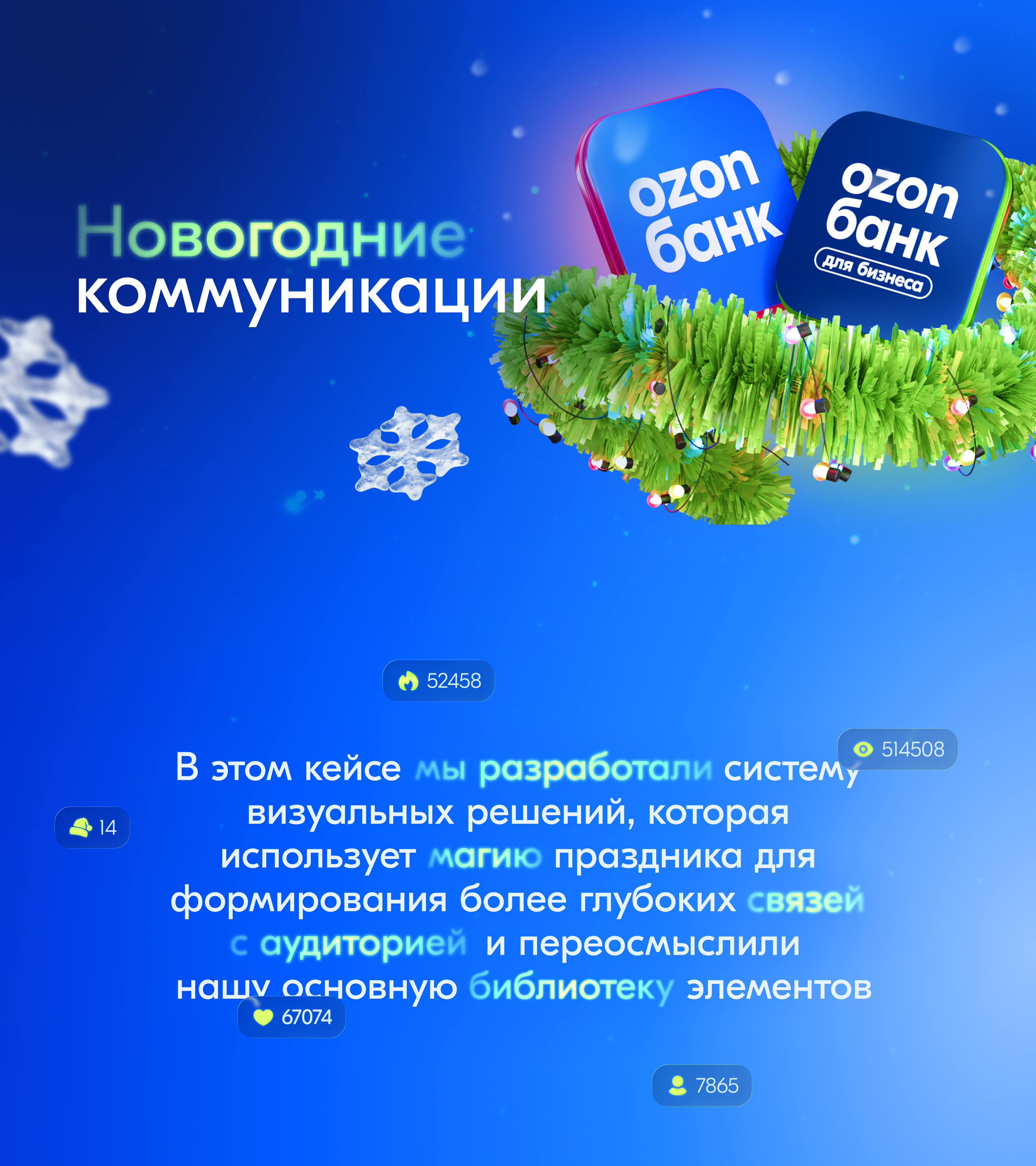 Ozon Банк: New Year — Изображение №1 — Брендинг, Иллюстрация на Dprofile