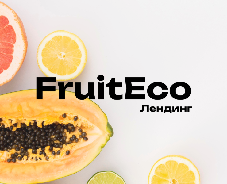 Лендинг для FruitEco — Интерфейсы на Dprofile