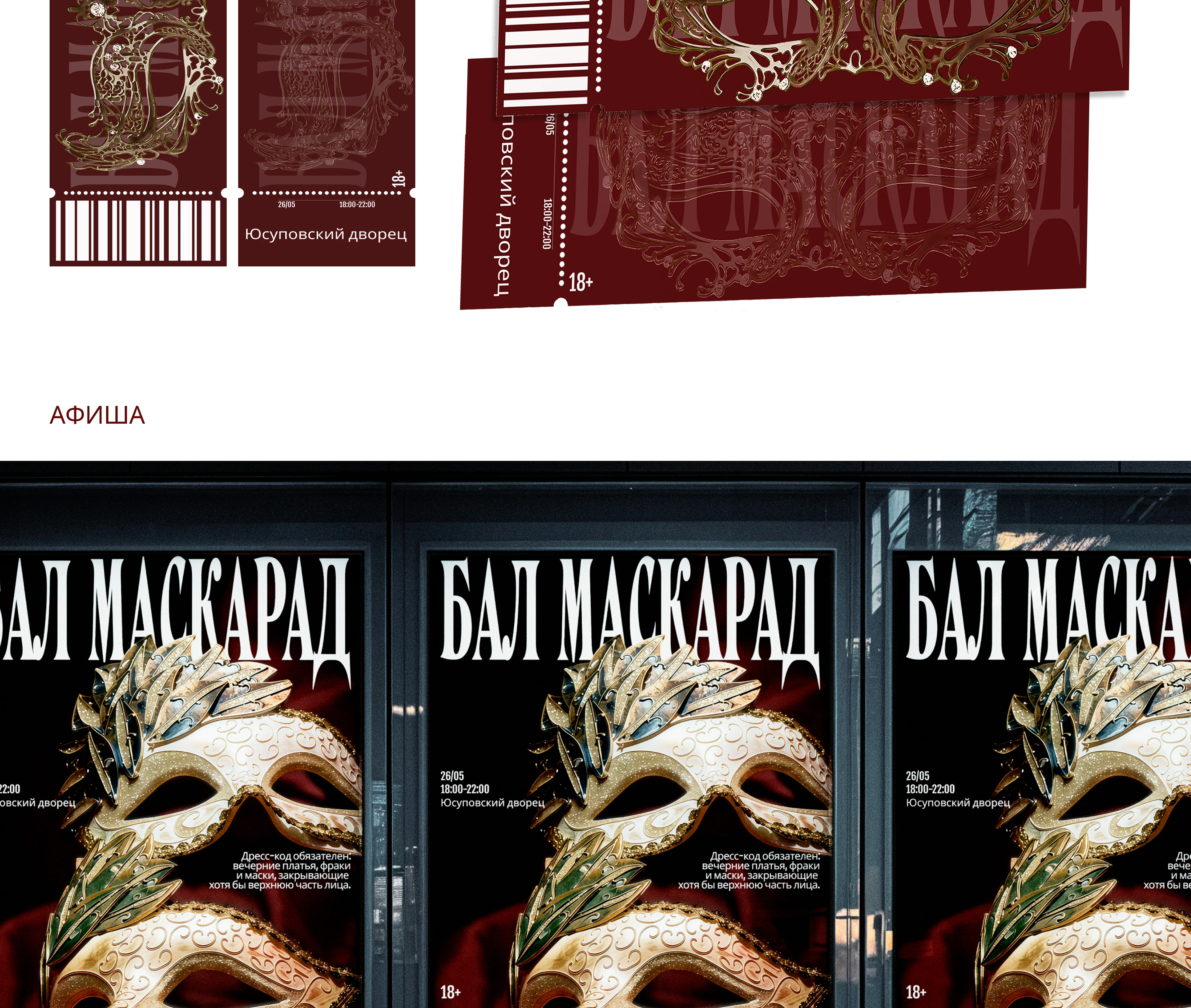 Афиша и билеты бал маскарад — Изображение №3 — Графика, Анимация на Dprofile